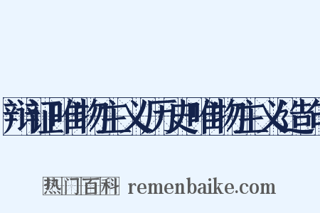 辩证唯物主义历史唯物主义造句是什么意思的图片